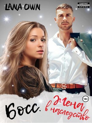 cover image of Босс. Жена в наследство